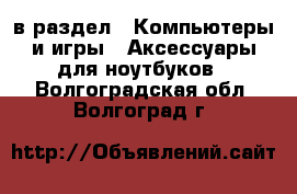  в раздел : Компьютеры и игры » Аксессуары для ноутбуков . Волгоградская обл.,Волгоград г.